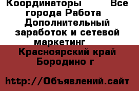 Координаторы Avon - Все города Работа » Дополнительный заработок и сетевой маркетинг   . Красноярский край,Бородино г.